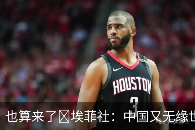 也算来了😅埃菲社：中国又无缘世界杯，但中国企业深度参与其中